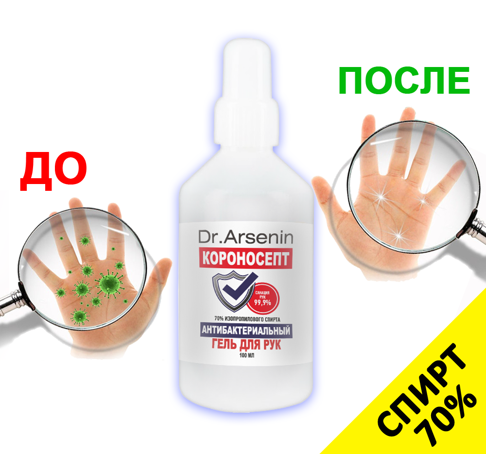 Антибактериальный гель для рук "Короносепт" 100 мл - Фото №1